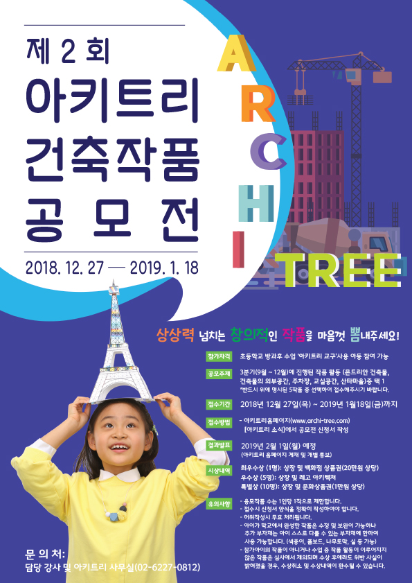 2회 아키트리 공모전 포스터.jpg